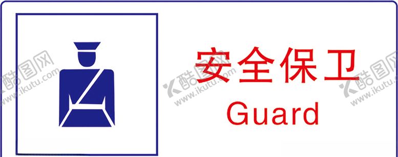 编号：26650507090944494673【酷图网】源文件下载-安全保卫