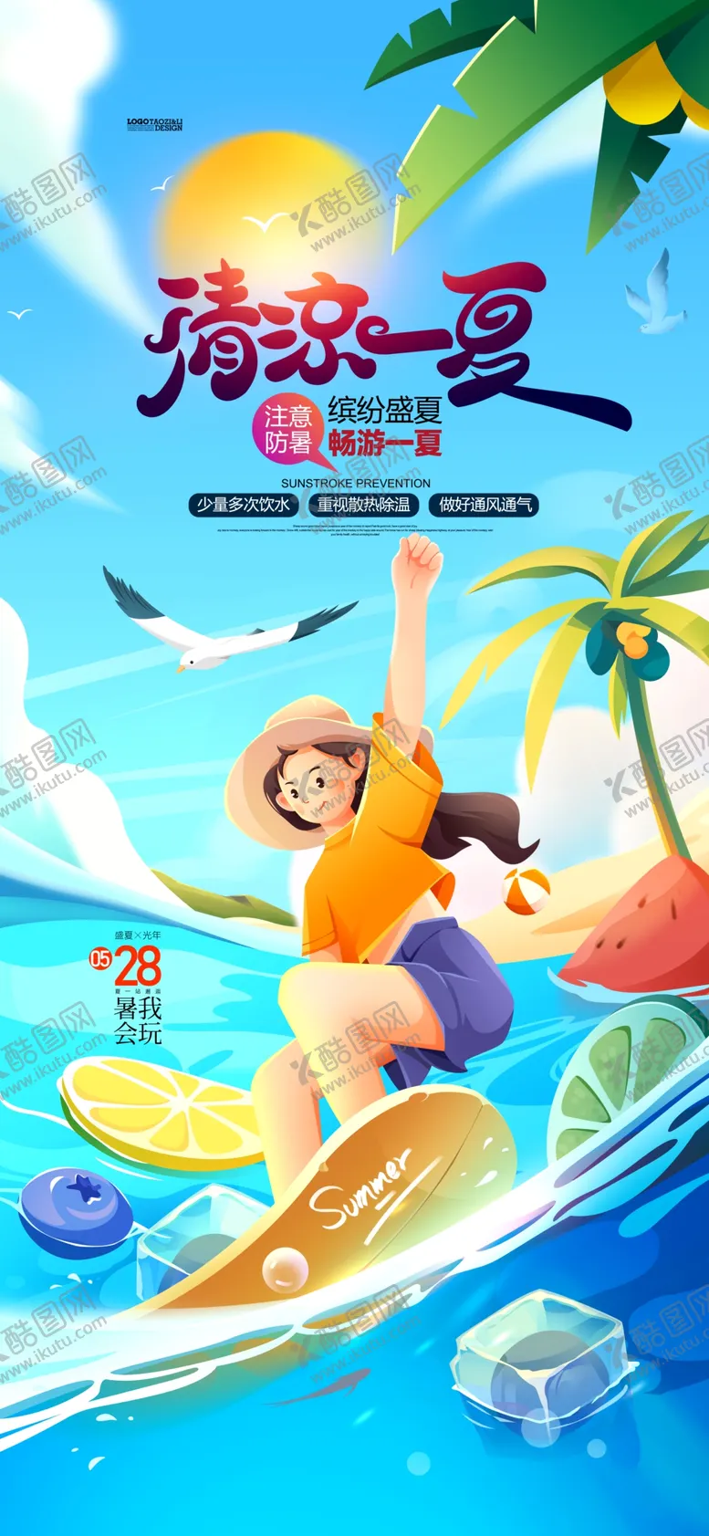 编号：60855001301055159877【酷图网】源文件下载-夏天插画