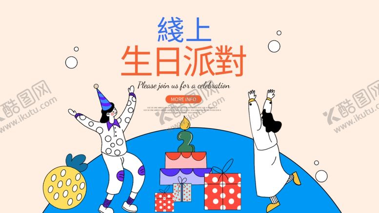 编号：91611609230854175585【酷图网】源文件下载-线上生日派对