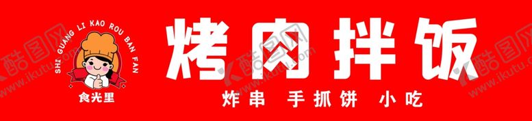 编号：30155903011203161664【酷图网】源文件下载-烤肉拌饭