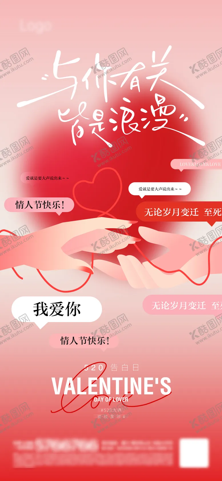 编号：60826905131813463483【酷图网】源文件下载-情人节海报地产520爱心