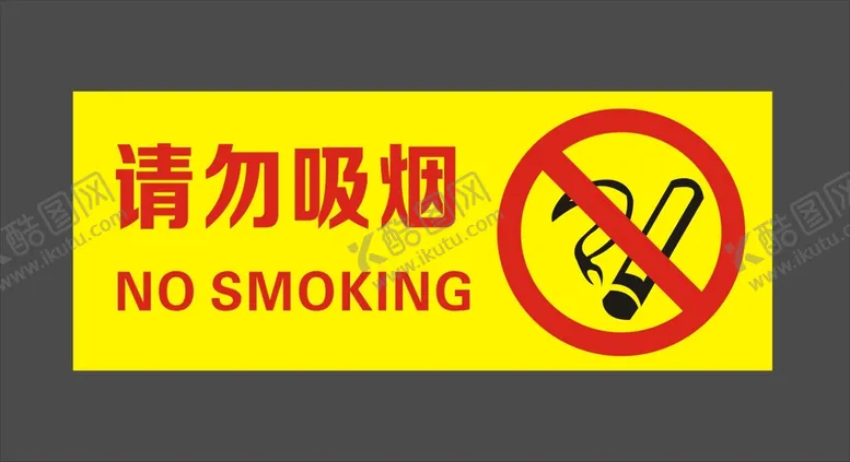 编号：63497010090739413041【酷图网】源文件下载-请勿吸烟