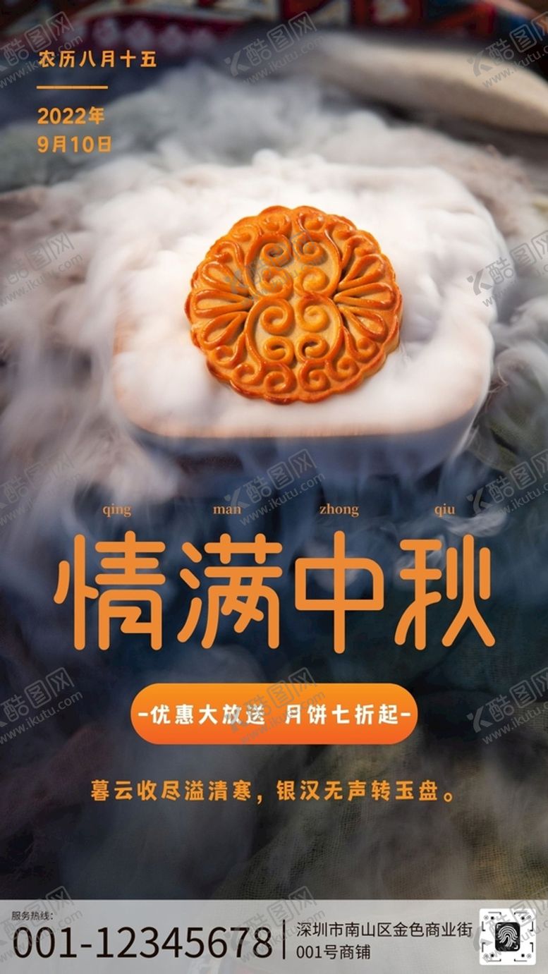编号：95977001271041483966【酷图网】源文件下载-情满中秋海报易拉宝