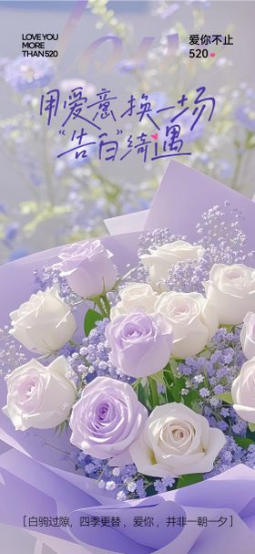 520告白玫瑰花海报