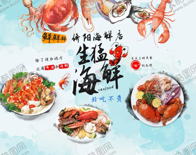 编号：45764912060406148891【酷图网】源文件下载-生猛海鲜