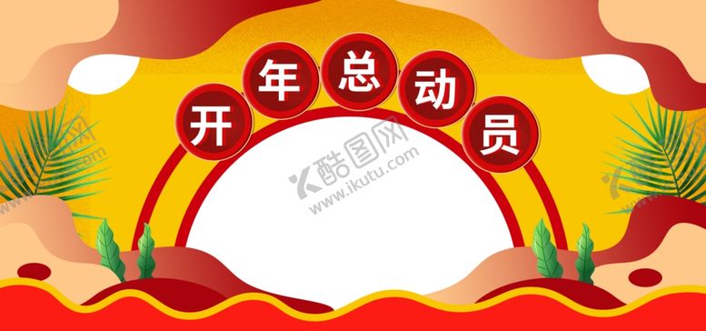 编号：91167506280040486267【酷图网】源文件下载-开年总动员