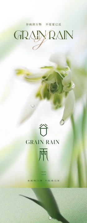 谷雨节气海报