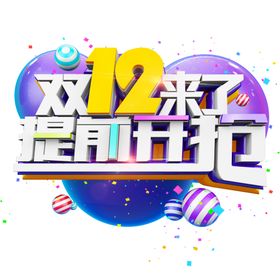 双12来了