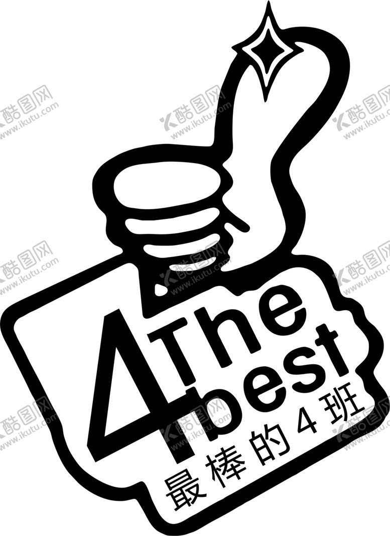 编号：86910309281222045404【酷图网】源文件下载-4班班服图案