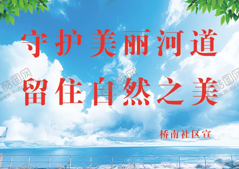 编号：96358702201350469799【酷图网】源文件下载-保护环境