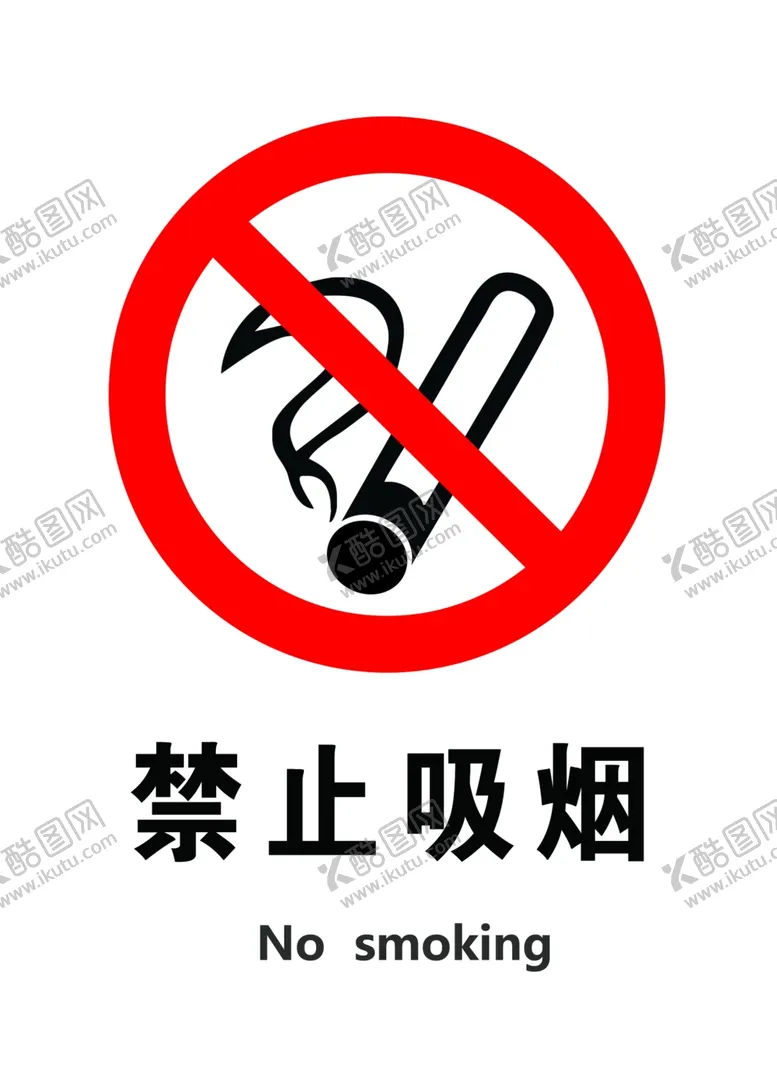 编号：17996402171030296145【酷图网】源文件下载-禁止吸烟