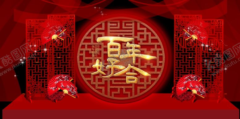 编号：85303610251007071687【酷图网】源文件下载-百年好合