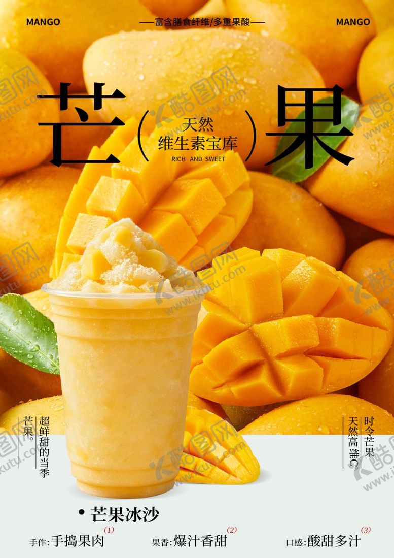 编号：48014806121337369192【酷图网】源文件下载-芒果冰饮畅享夏日甜蜜
