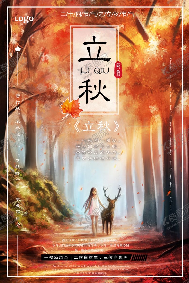 编号：58295209251045311294【酷图网】源文件下载-唯美插画立秋海报
