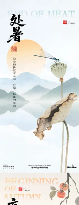处暑立秋中式插画海报