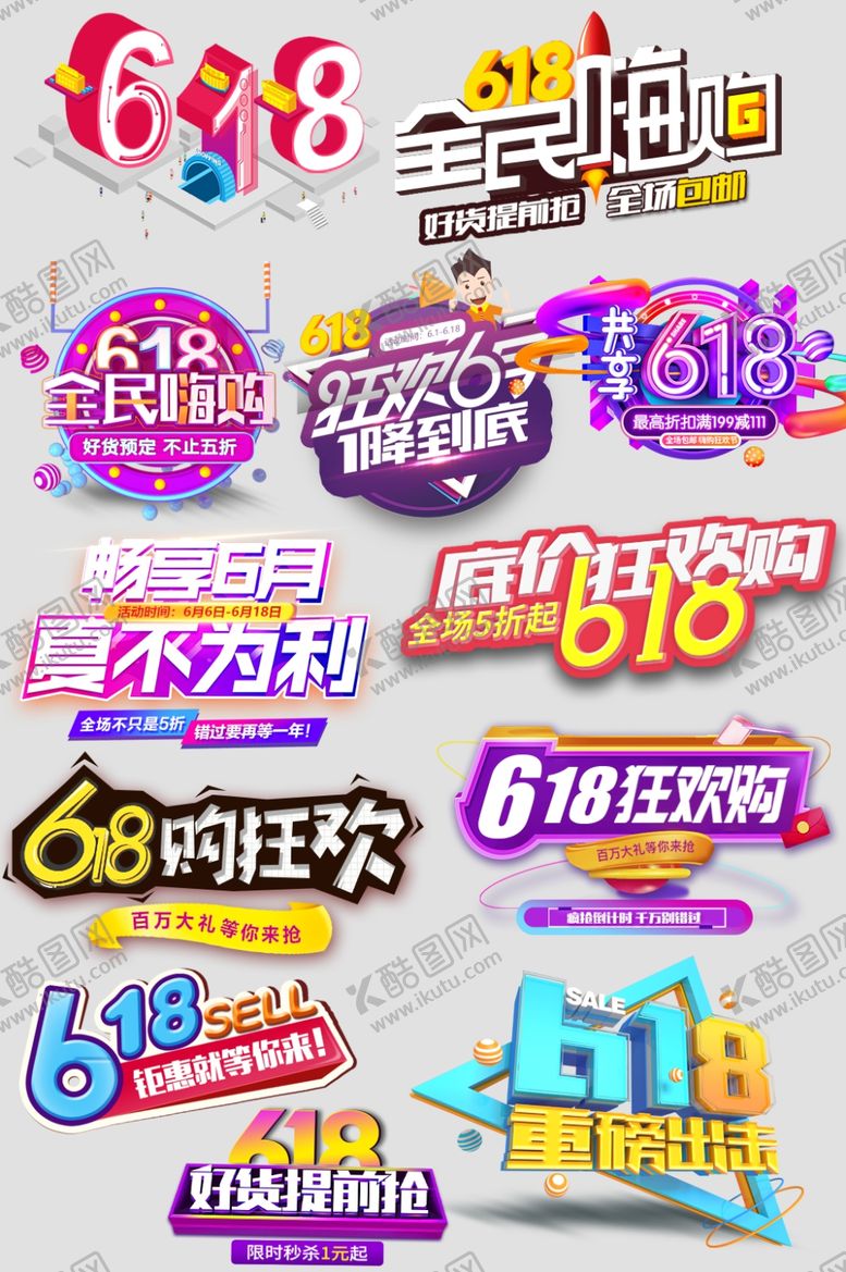 编号：20417210241438532932【酷图网】源文件下载-618全民嗨购