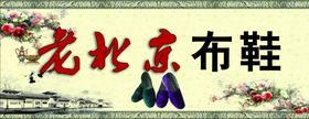 鞋子门头