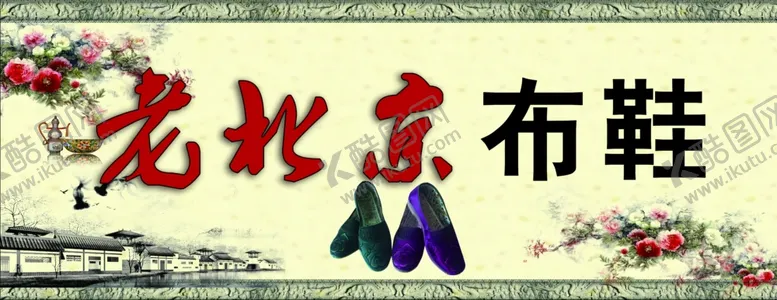 编号：53840006301046149573【酷图网】源文件下载-鞋子门头