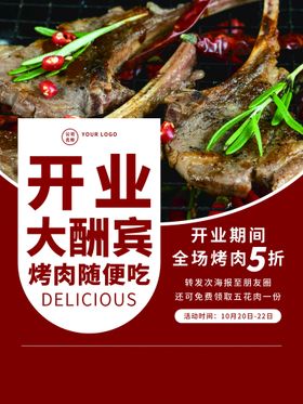 盛大开业烤肉