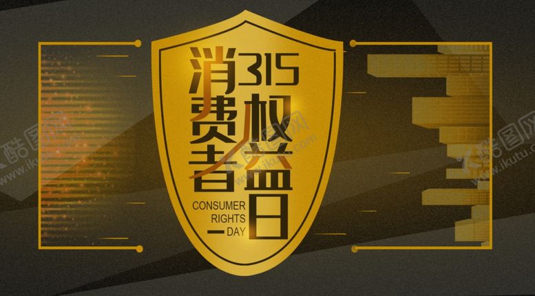 编号：90015507051817505748【酷图网】源文件下载-315展板海报