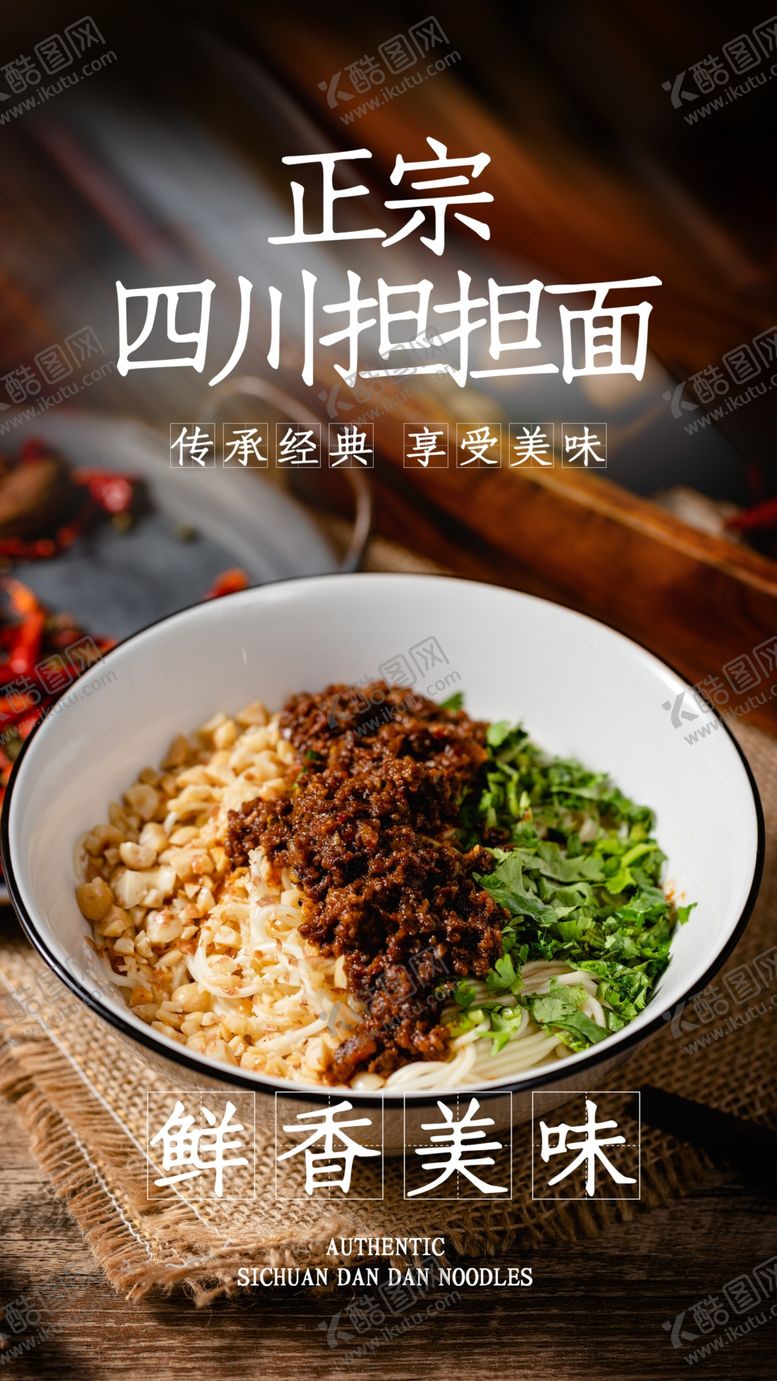编号：36315205071505037293【酷图网】源文件下载-四川担担面美食宣传活动海报素材