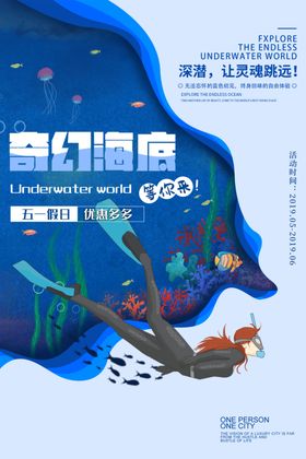 奇幻海底乐园夏季促销活动海报