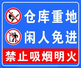 仓库重地 闲人免进  警示牌 