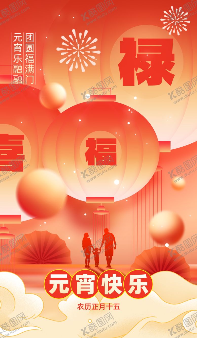 编号：64075704012113006299【酷图网】源文件下载-喜庆元宵夜家人团圆图海报