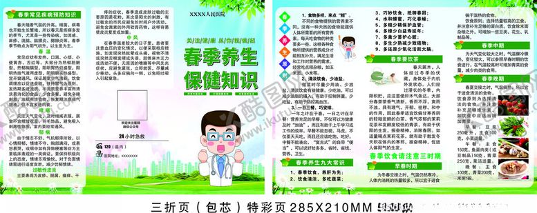 编号：45416111181538506313【酷图网】源文件下载-春季养生保健知识三折页
