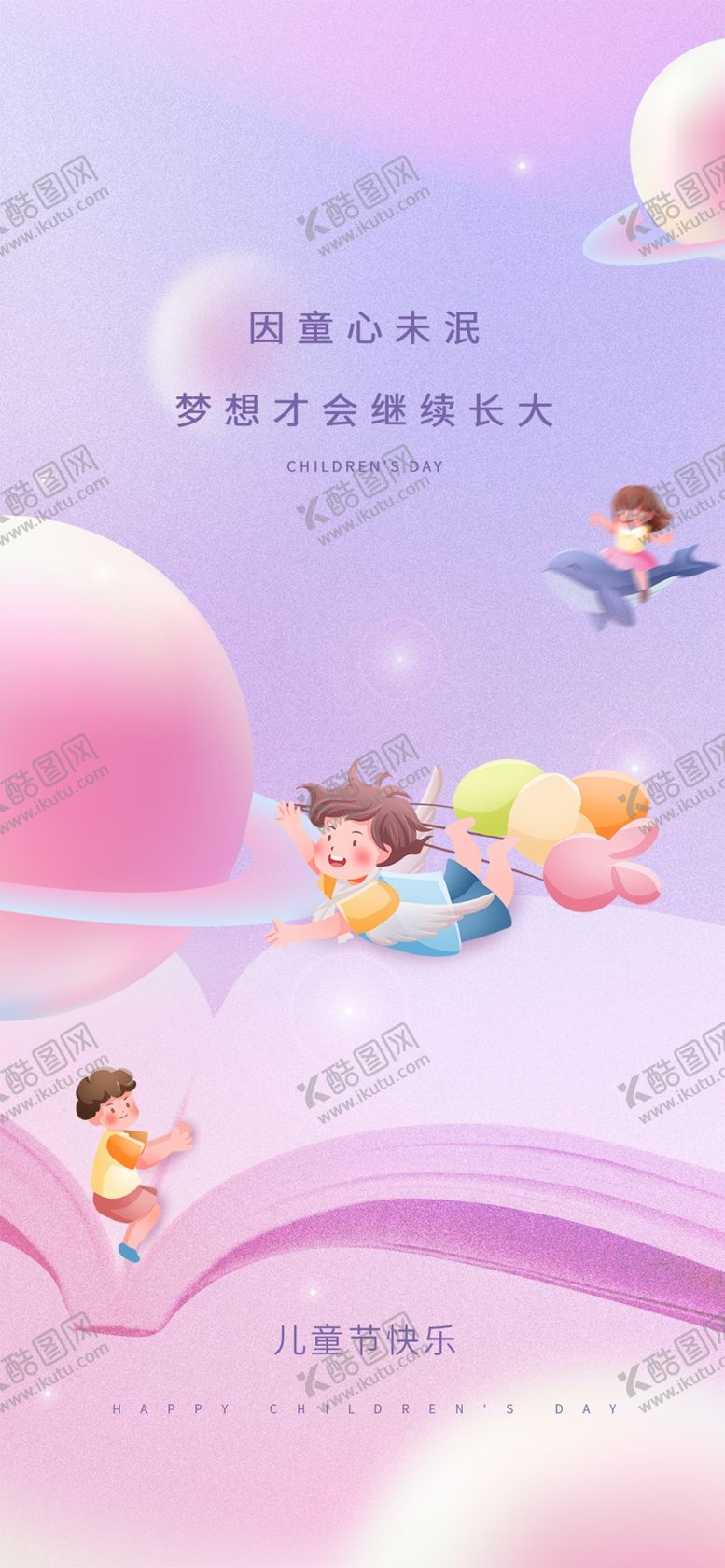 编号：35465901262329248134【酷图网】源文件下载-欢乐童年六一儿童节快乐