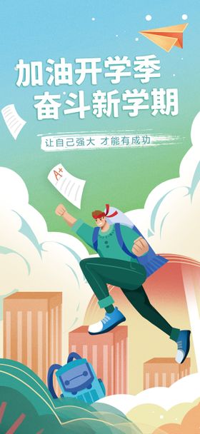 开学季海报插画建筑书包新期