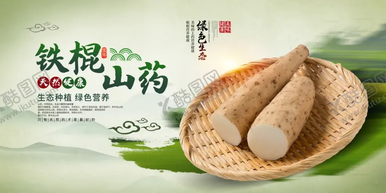 编号：43854011021329117743【酷图网】源文件下载-山药