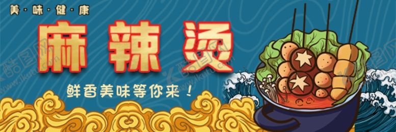 编号：49353709211303404590【酷图网】源文件下载-麻辣烫