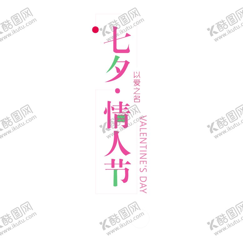 编号：60090906271301349575【酷图网】源文件下载-浪漫素材