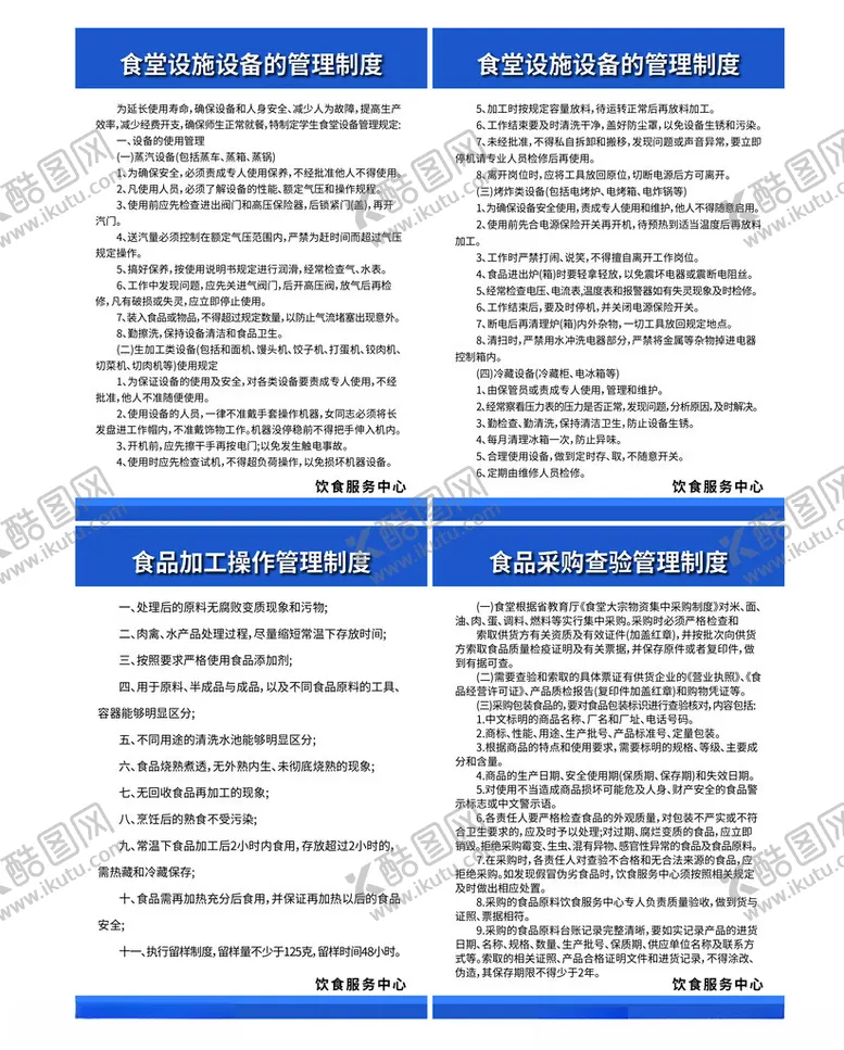 编号：81614602201836304792【酷图网】源文件下载-食堂设施设备的管理制度