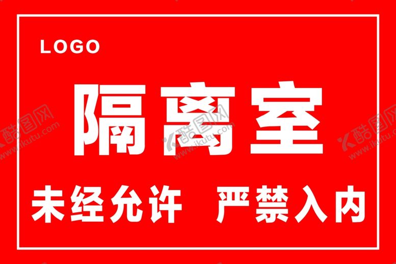 编号：51958910301137009202【酷图网】源文件下载-隔离室门牌