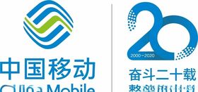 中国移动20周年logo