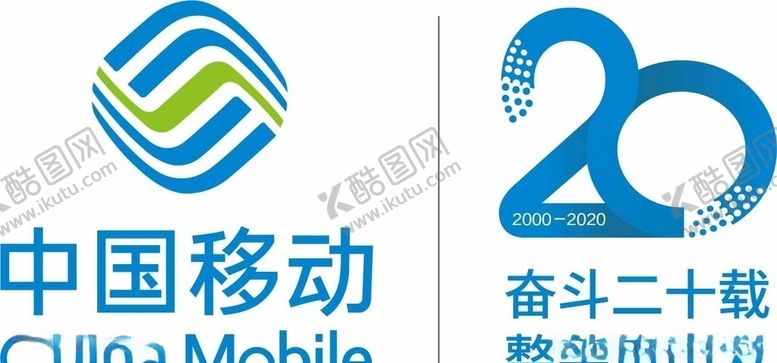 编号：50769506302252469850【酷图网】源文件下载-中国移动20周年logo