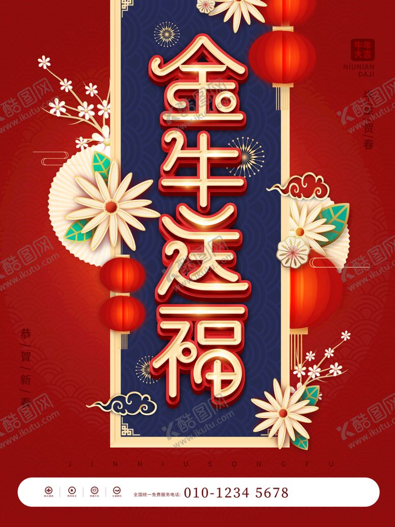 编号：30057510180352018544【酷图网】源文件下载-金牛送福