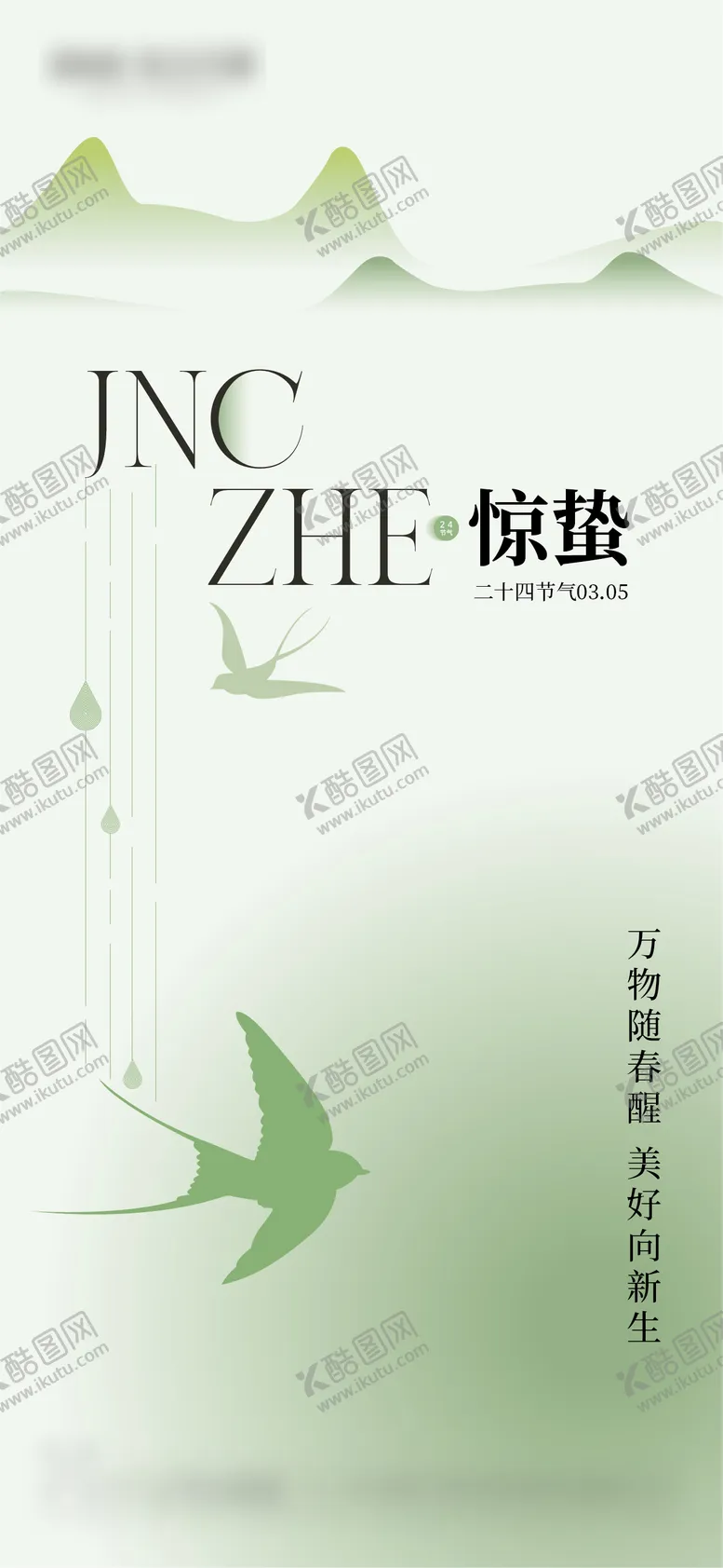 编号：51030303020251499482【酷图网】源文件下载-惊蛰海报