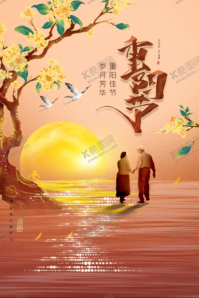 编号：85652012202330592866【酷图网】源文件下载-重阳节海报