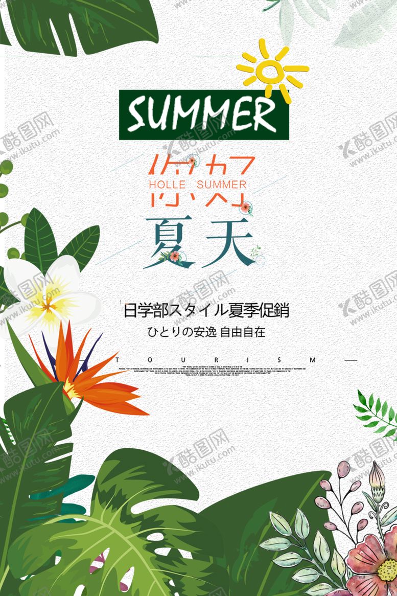 编号：46524109251907205203【酷图网】源文件下载-你好夏天