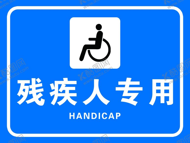 编号：86374110071009187005【酷图网】源文件下载-残疾人专用