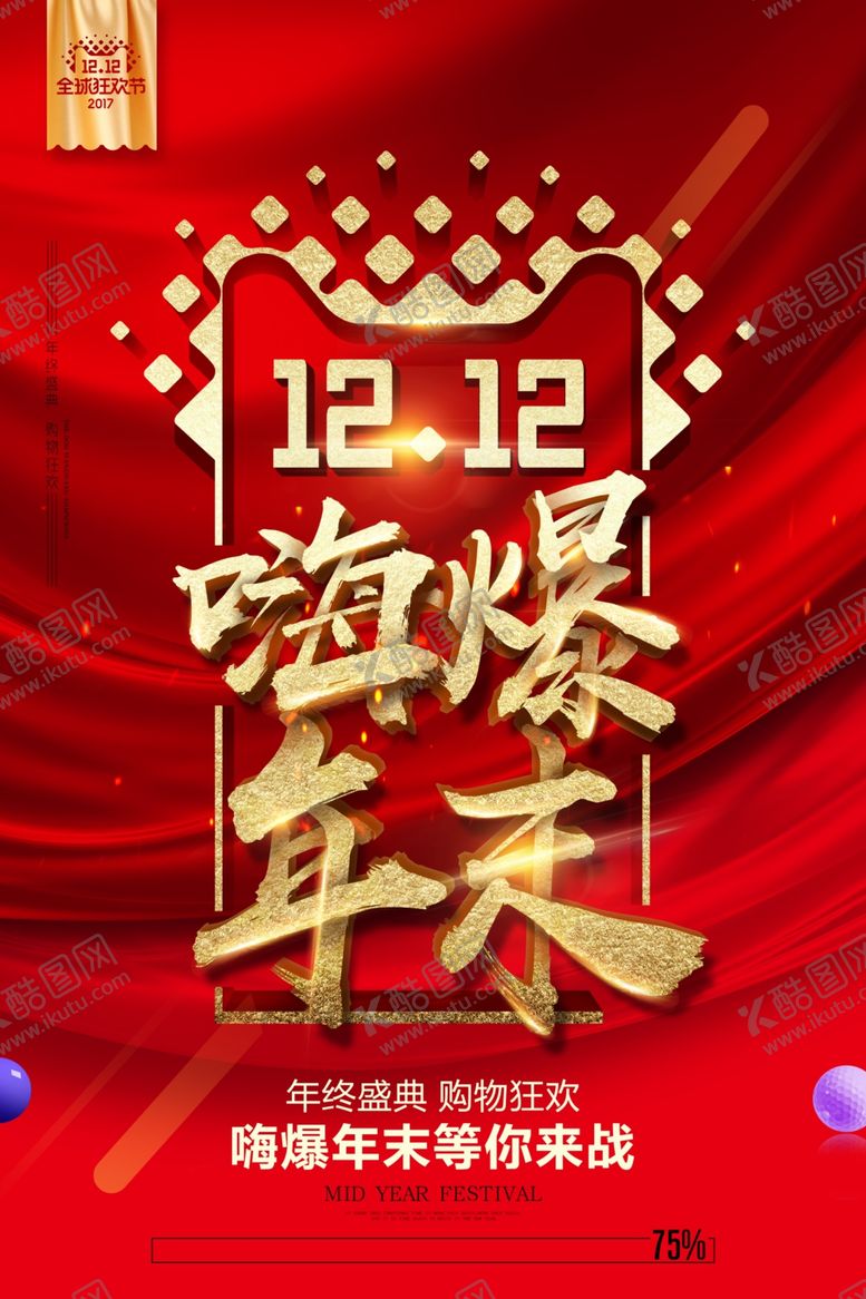 编号：32963804171635369086【酷图网】源文件下载-双十二海报