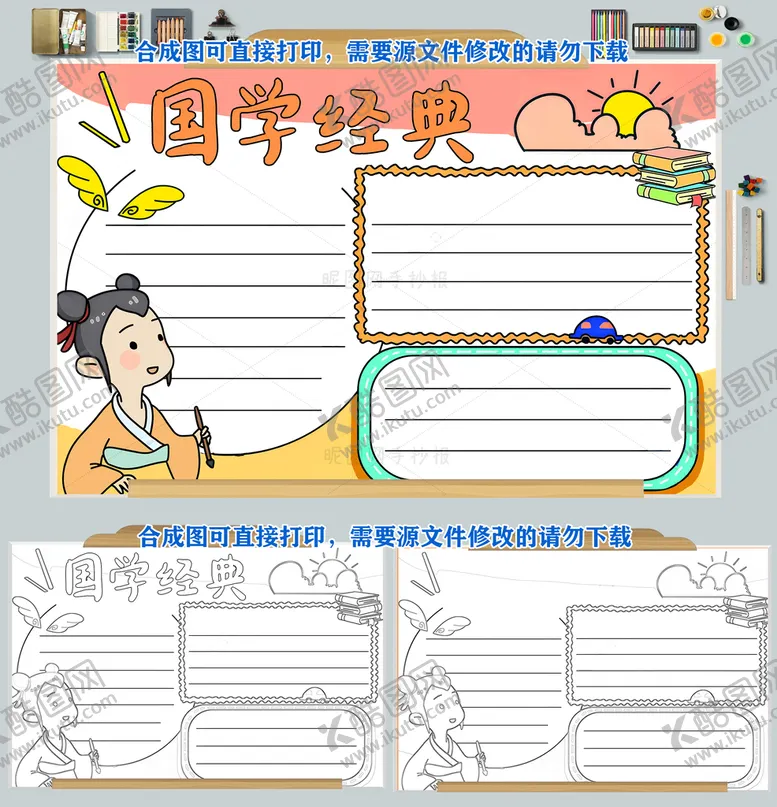 编号：97485009181456582879【酷图网】源文件下载-中国古典国学经典小报手抄报
