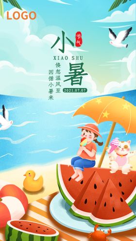 小暑海报