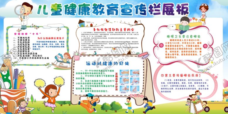 编号：47242805250207271549【酷图网】源文件下载-儿童健康知识宣传手抄报