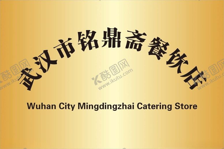 编号：53713801252156235247【酷图网】源文件下载-不锈钢铜牌