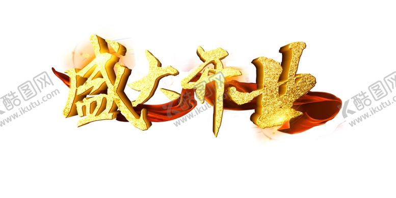 编号：73516901250258344193【酷图网】源文件下载-盛大开业字体