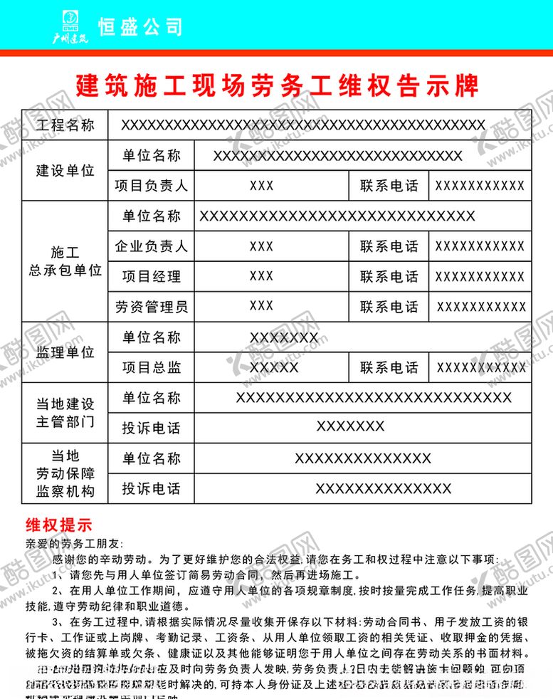编号：53017004191617388221【酷图网】源文件下载-建筑施工现场劳务工维权告示牌